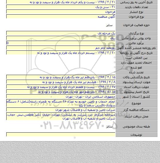 انجام خدمات و تامین خودرو به تعداد ۲۶ دستگاه به همراه راننده(شامل: ۶ دستگاه سواری تاکسی سمند یا پژو