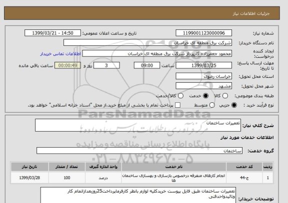 استعلام تعمیرات ساختمان