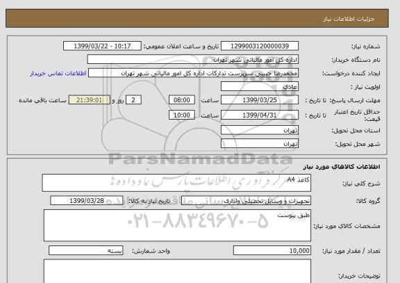 استعلام کاغذ A4