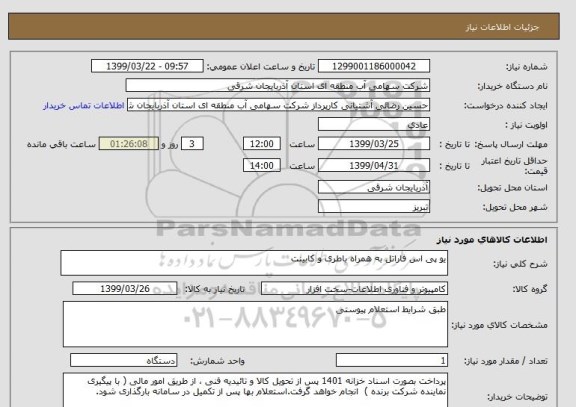 استعلام یو پی اس فاراتل به همراه باطری و کابینت