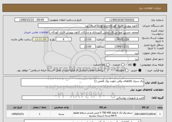 استعلام یک سری کالاهای برقی جهت برق کشی ()