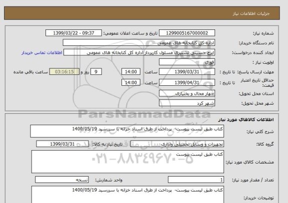 استعلام کتاب طبق لیست پیوست-  پرداخت از طرق اسناد خزانه با سررسید 1400/05/19