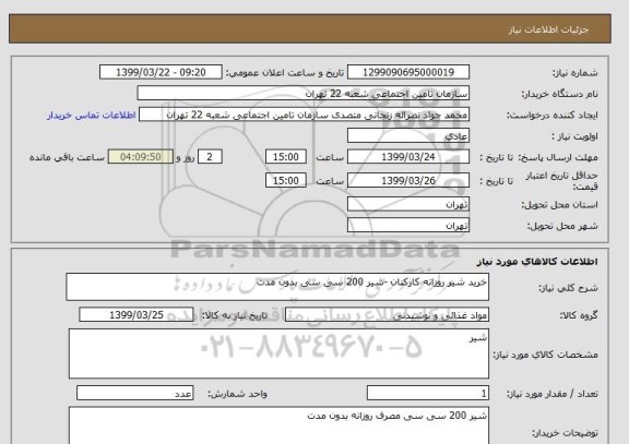 استعلام خرید شیر روزانه کارکنان -شیر 200 سی سی بدون مدت