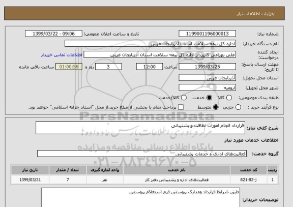 استعلام قرارداد انجام امورات نظافت و پشتیبانی