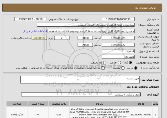 استعلام خرید تست