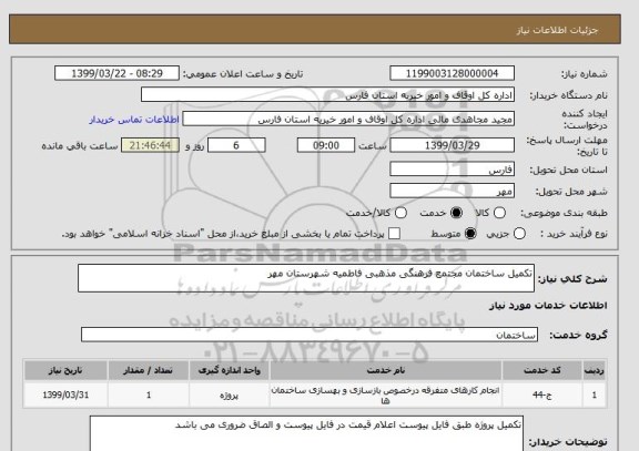 استعلام تکمیل ساختمان مجتمع فرهنگی مذهبی فاطمیه شهرستان مهر 