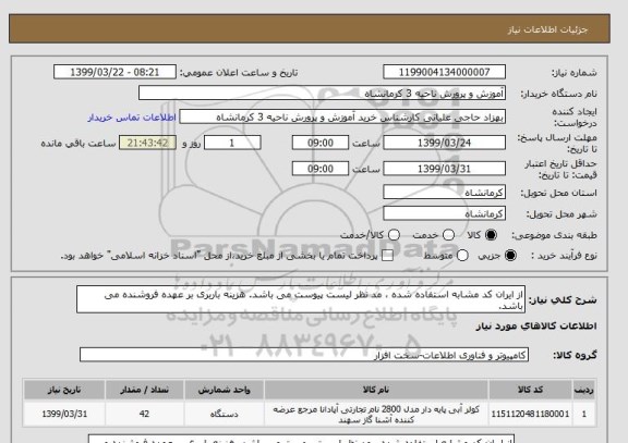 استعلام از ایران کد مشابه استفاده شده ، مد نظر لیست پیوست می باشد. هزینه باربری بر عهده فروشنده می باشد.