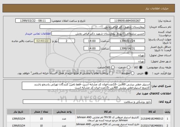 استعلام استپلر خطی برشی 60آبی -10عدد-ایران کد مشابه است -فقط تامین کنندگان تهرانی پاسخو باشند 
کارتریج استپلرخطی برشی 60آبی -15عدد-ایران کد مشابه است