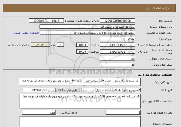 استعلام  رک ایستاده 42 یونیت – عمق 100 سانتی متر – عرض 60 سانتی متر- چرخ دار و دارای فن تهویه هوا