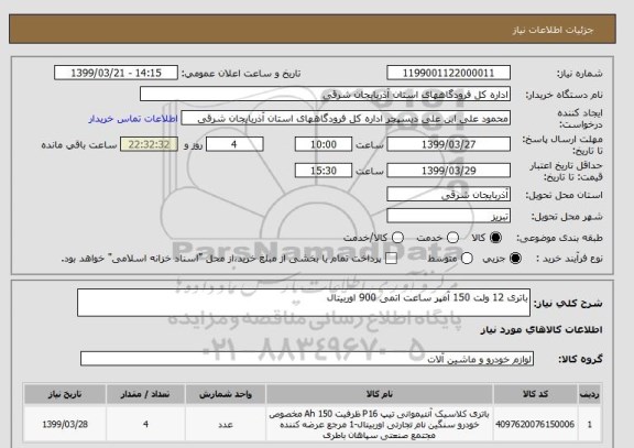 استعلام باتری 12 ولت 150 آمپر ساعت اتمی 900 اوربیتال