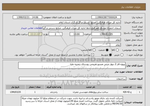 استعلام پروژه فاز 2 دیوار چینی مسیر تفریحی روستای زنجیره علیا