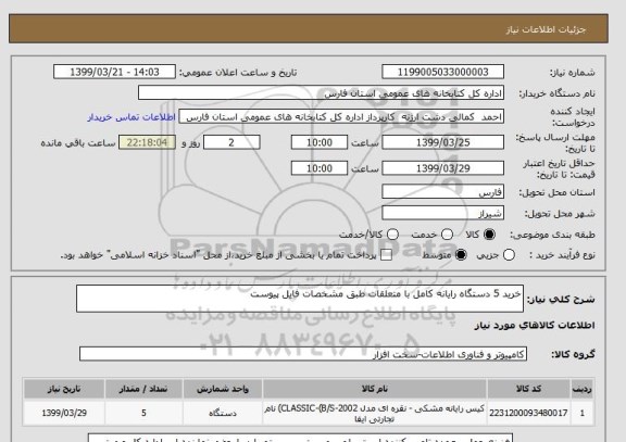 استعلام خرید 5 دستگاه رایانه کامل با متعلقات طبق مشخصات فایل پیوست