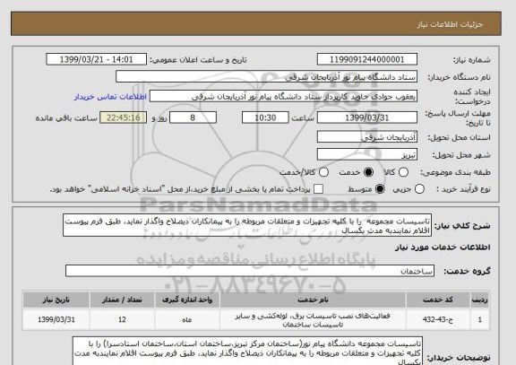 استعلام تاسیسات مجموعه  را با کلیه تجهیزات و متعلقات مربوطه را به پیمانکاران ذیصلاح واگذار نماید، طبق فرم پیوست اقلام نمایندبه مدت یکسال 