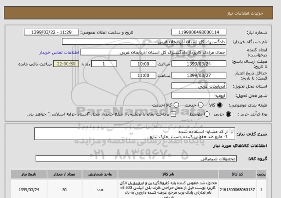 استعلام از کد مشابه استفاده شده 
1- مایع ضد عفونی کننده دست  مارک نیارو 
2- گالن ده لیتری به تعداد 30 عدد  فقط همین مارک باشد 