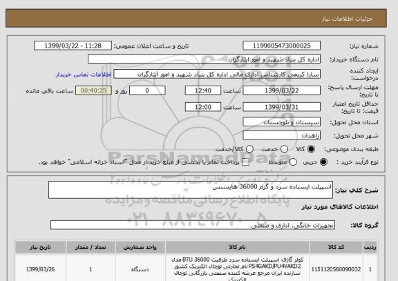 استعلام اسپیلت ایستاده سرد و گرم 36000 هایسنس