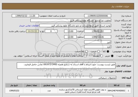 استعلام طبق لیست پیوست. جهت ارتباط با آقای اسدی به شماره همراه 09197272493 تماس حاصل فرمایید.