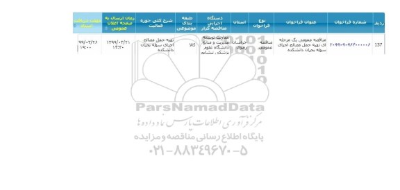 مناقصه تهیه حمل مصالح اجرای سوله 