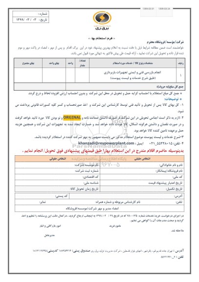 استعلام, استعلام انجام بازرسی فنی و ایمنی تجهیزات باربرداری