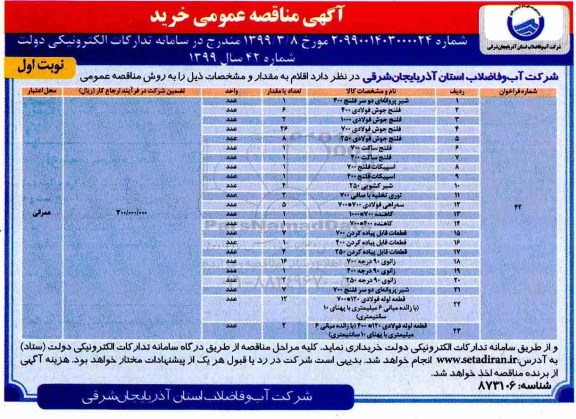 مناقصه عمومی ,مناقصه شیر پروانه ای دو سر فلنج