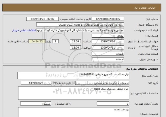 استعلام نیاز به یک دستگاه چرخ خیاطی marshal 815p