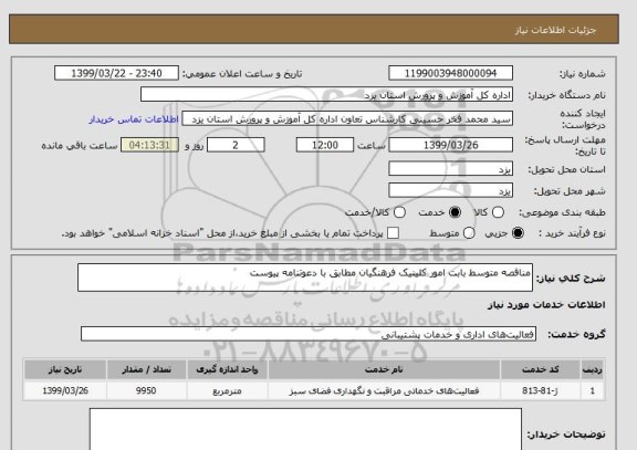 استعلام مناقصه متوسط بابت امور کلینیک فرهنگیان مطابق با دعوتنامه پیوست 