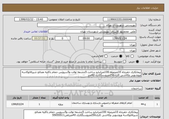 استعلام پیمانکاری حفرچاه 10مترمیله 100مترانبارو ساخت 5چشمه توالت و5سرویس حمام باکلیه مصالح شیرالاتوکاسه وروشویی وکااشی کاری250متروسنگکاری 40متر