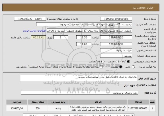 استعلام پک نوزاد به تعداد 500پک طبق شرح ومشخصات پیوست 