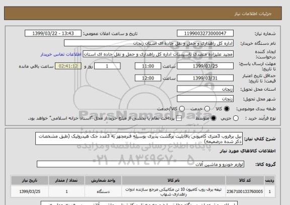 استعلام بیل برفروب 3متری کامیونی باقابلیت برگشت پذیری بوسیله فنرمجهز به 3عدد جک هیدرولیک (طبق مشخصات ذکر شده درضمیمه)