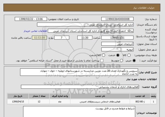 استعلام سرویس و نگهداری تعداد 30 عدد دوربین مداربسته در شهرستانهای ارومیه – خوی – مهاباد
به مدت 12ماه