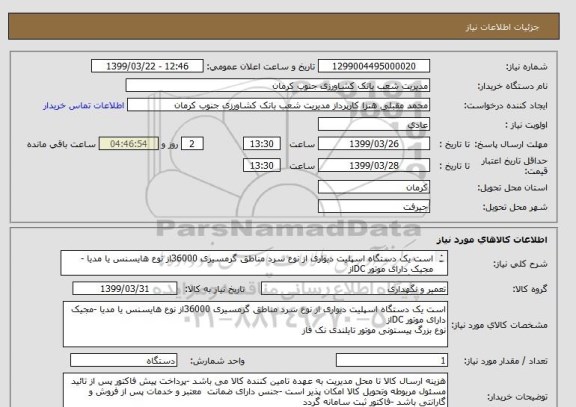 استعلام است یک دستگاه اسپلیت دیواری از نوع سرد مناطق گرمسیری 36000از نوع هایسنس یا مدیا -مجیک دارای موتور DCاز
نوع بزرگ پیستونی موتور تایلندی نک فاز 