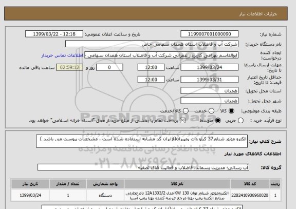 استعلام الکترو موتور شناور37 کیلو وات پمپیران(ازایران کد مشابه استفاده شده است ، مشخصات پیوست می باشد )