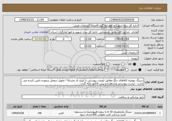 استعلام سرنگ بهمراه کالاهای دیگر مطابق لیست پیوستی با ایران کد مشابه - تحویل درمحل برعهده تامین کننده می باشد - لیست پیوستی مشاهده و پیش فاکتور ارائه گردد.