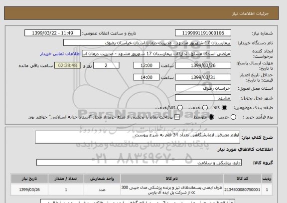 استعلام لوازم مصرفی ازمایشگاهی تعداد 34 قلم به شرح پیوست