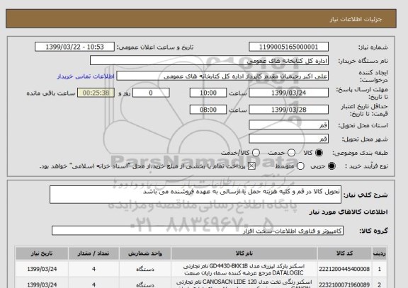 استعلام تحویل کالا در قم و کلیه هزینه حمل یا ارسالی به عهده فروشنده می باشد