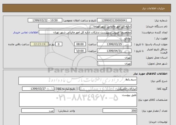 استعلام سیم رابط