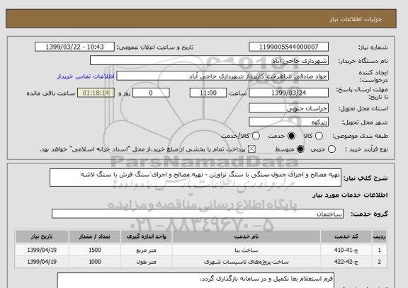 استعلام تهیه مصالح و اجرای جدول سنگی با سنگ تراورتن - تهیه مصالح و اجرای سنگ فرش با سنگ لاشه