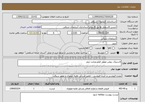 استعلام لاستیک، روغن موتور، فیلتر و لنت ترمز