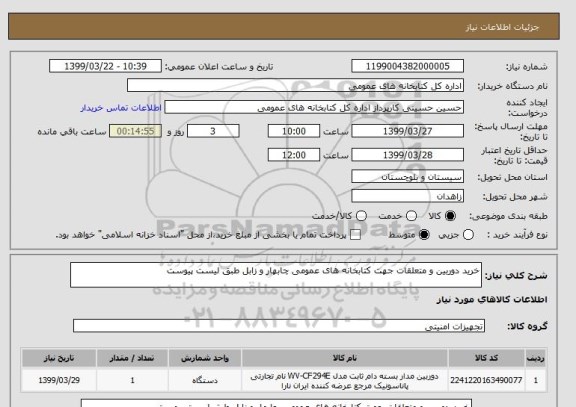 استعلام خرید دوربین و متعلقات جهت کتابخانه های عمومی چابهار و زابل طبق لیست پیوست