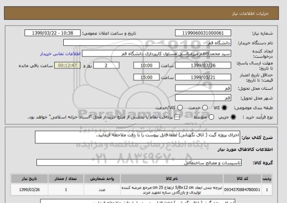 استعلام اجرای پروژه گیت ( اتاق نگهبانی) لطفا فایل پیوست را با دفت ملاحظه فرمایید.