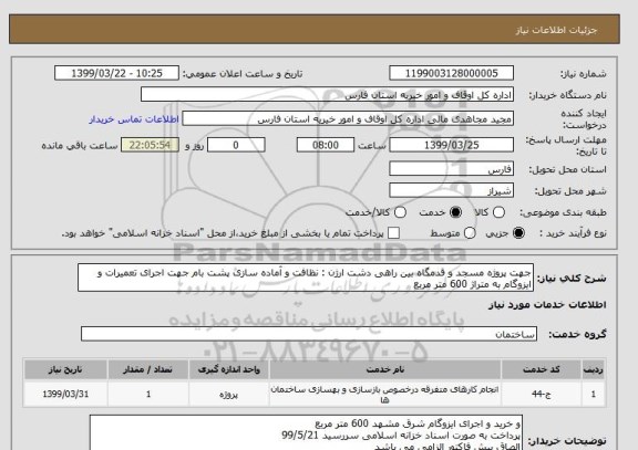 استعلام جهت پروژه مسجد و قدمگاه بین راهی دشت ارژن : نظافت و آماده سازی پشت بام جهت اجرای تعمیرات و ایزوگام به متراژ 600 متر مربع 