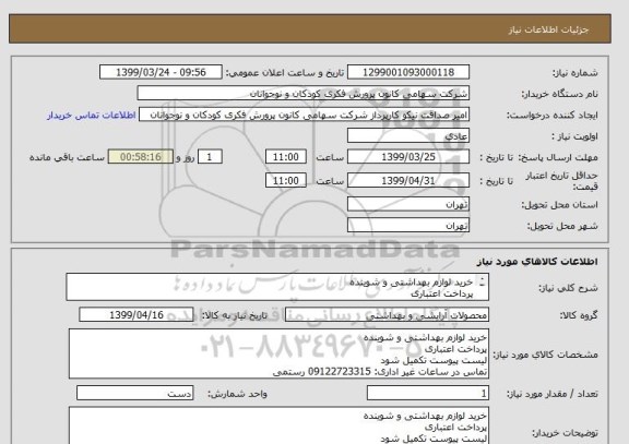 استعلام خرید لوازم بهداشتی و شوینده
پرداخت اعتباری
لیست پیوست تکمیل شود
تماس در ساعات غیر اداری: 09122723315 رستمی