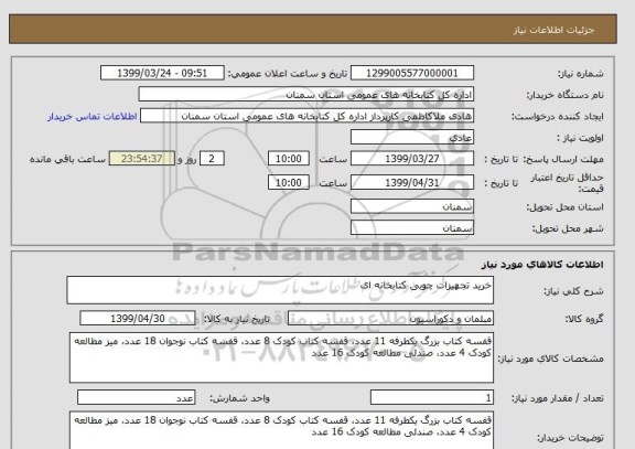 استعلام خرید تجهیزات چوبی کتابخانه ای