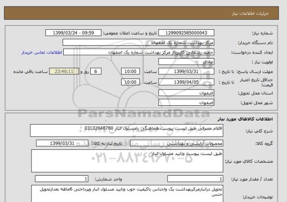 استعلام اقلام مصرفی طبق لیست پیوست هماهنگی بامسئول انبار 03132648780