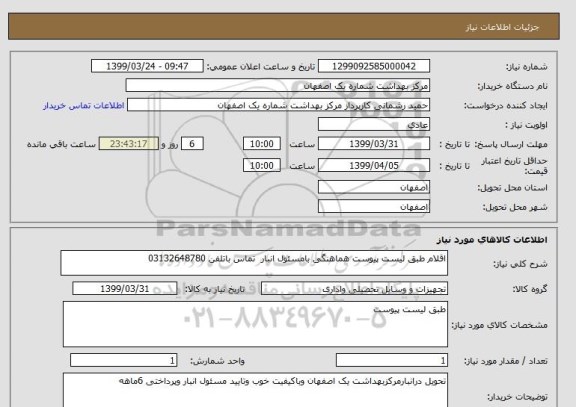 استعلام اقلام طبق لیست پیوست هماهنگی بامسئول انبار  تماس باتلفن 03132648780