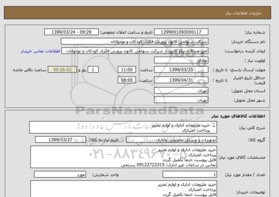 استعلام خرید ملزومات اداری و لوازم تحریر
پرداخت اعتباری
فایل پیوست حتما تکمیل گردد
تماس در ساعات غیر اداری: 09122723315 رستمی