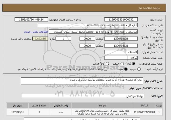 استعلام ایران کد مشابه بوده و خرید طبق استعلام پیوست انجام می شود