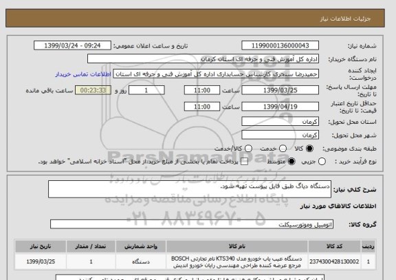 استعلام دستگاه دیاگ طبق فایل پیوست تهیه شود.