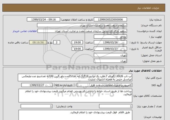 استعلام لپ تاپ ASUS (گورای 7-هارد یک ترا-رم 16گیگ)به تعداد2عدد-پاور گرین 330به تعدادپنج عدد-وایمکس ایرانسل جیبی به همراه اشتراک اینترنت