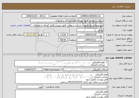 استعلام لوازم الکتریکی 
پرداخت اعتباری
فایل پیوست تکمیل شود
تماس در ساعات غیر اداری :09122723315 رستمی