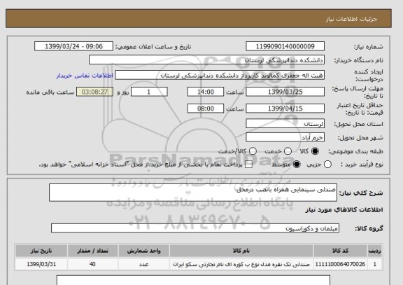 استعلام صندلی سینمایی همراه بانصب درمخل